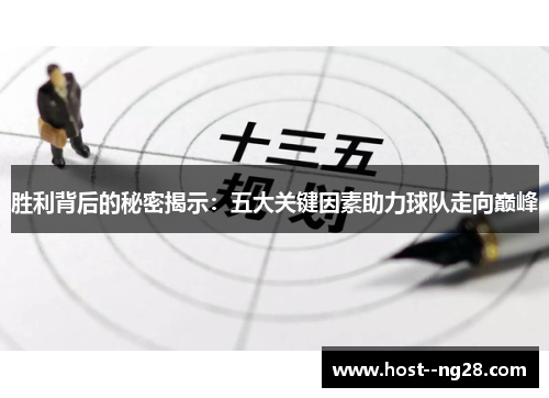胜利背后的秘密揭示：五大关键因素助力球队走向巅峰