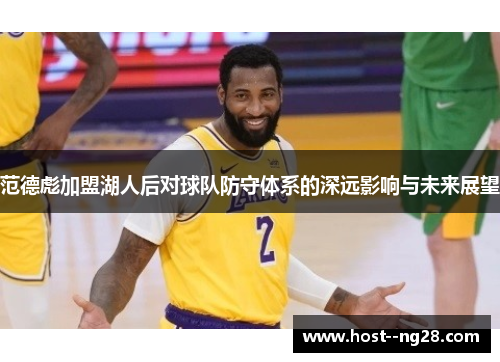 范德彪加盟湖人后对球队防守体系的深远影响与未来展望