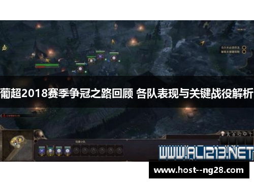 葡超2018赛季争冠之路回顾 各队表现与关键战役解析