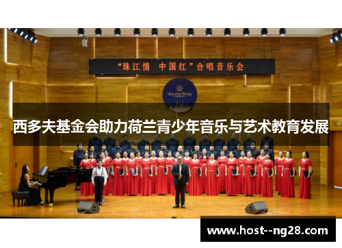 西多夫基金会助力荷兰青少年音乐与艺术教育发展