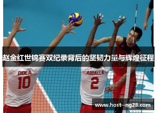赵金红世锦赛双纪录背后的坚韧力量与辉煌征程