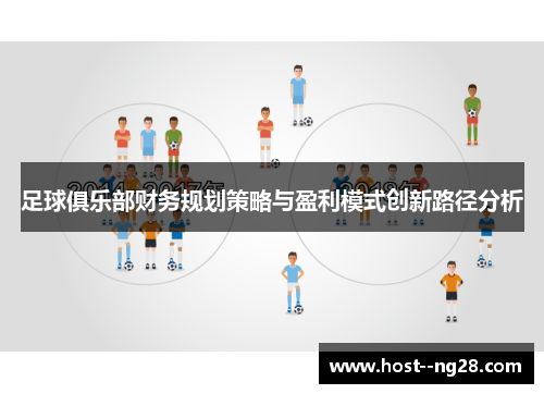 足球俱乐部财务规划策略与盈利模式创新路径分析