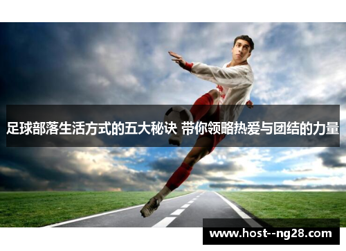 足球部落生活方式的五大秘诀 带你领略热爱与团结的力量