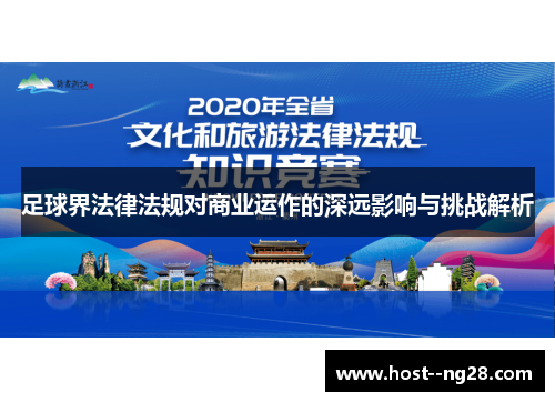 足球界法律法规对商业运作的深远影响与挑战解析