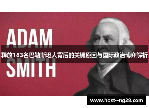 释放183名巴勒斯坦人背后的关键原因与国际政治博弈解析
