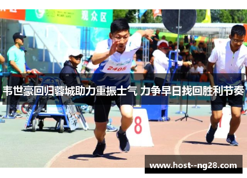 韦世豪回归蓉城助力重振士气 力争早日找回胜利节奏