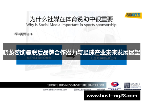 骁龙赞助曼联后品牌合作潜力与足球产业未来发展展望