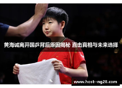 黄海诚离开国乒背后原因揭秘 直击真相与未来选择