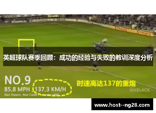 英超球队赛季回顾：成功的经验与失败的教训深度分析