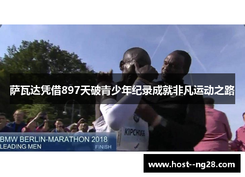 萨瓦达凭借897天破青少年纪录成就非凡运动之路