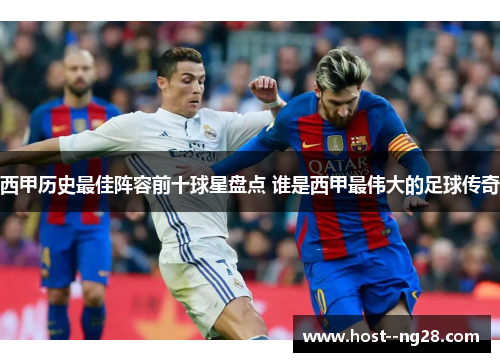 西甲历史最佳阵容前十球星盘点 谁是西甲最伟大的足球传奇