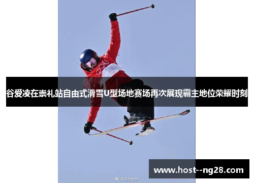 谷爱凌在崇礼站自由式滑雪U型场地赛场再次展现霸主地位荣耀时刻
