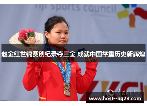 赵金红世锦赛创纪录夺三金 成就中国举重历史新辉煌