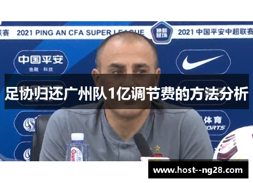 足协归还广州队1亿调节费的方法分析
