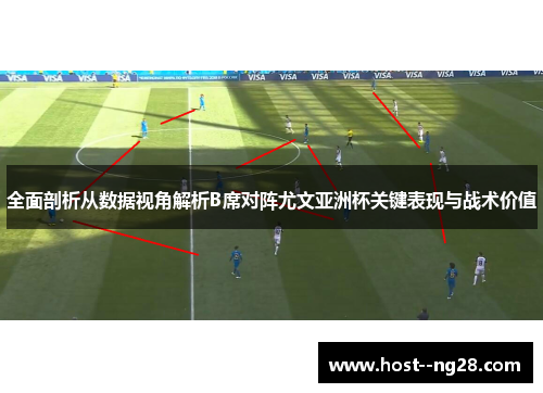 全面剖析从数据视角解析B席对阵尤文亚洲杯关键表现与战术价值