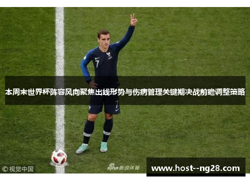 本周末世界杯阵容风向聚焦出线形势与伤病管理关键期决战前瞻调整策略 本周末世界杯阵容风向聚焦出线形势与伤病管理关键期决战前瞻调整策略