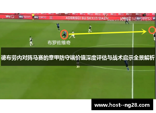 德布劳内对阵马赛的意甲防守端价值深度评估与战术启示全景解析