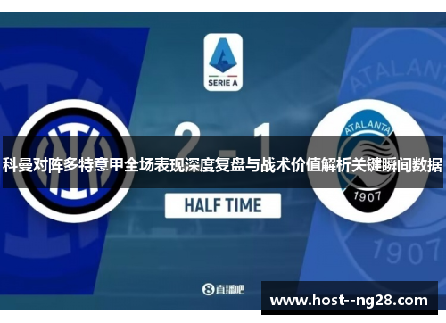 科曼对阵多特意甲全场表现深度复盘与战术价值解析关键瞬间数据