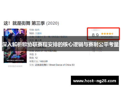 深入解析欧协联赛程安排的核心逻辑与赛制公平考量