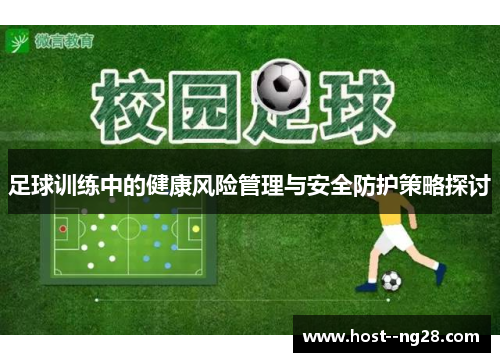 足球训练中的健康风险管理与安全防护策略探讨 足球训练中的健康风险管理与安全防护策略探讨