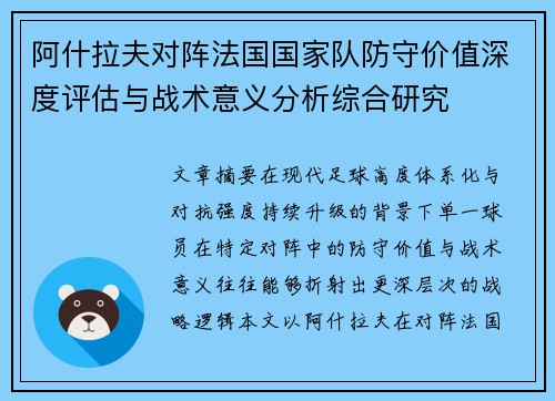 阿什拉夫对阵法国国家队防守价值深度评估与战术意义分析综合研究 阿什拉夫对阵法国国家队防守价值深度评估与战术意义分析综合研究