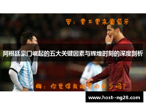 阿根廷豪门崛起的五大关键因素与辉煌时刻的深度剖析