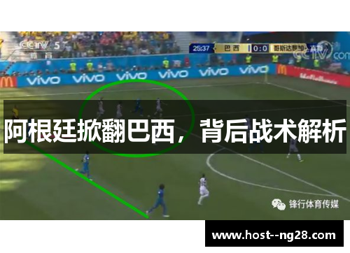 阿根廷掀翻巴西，背后战术解析