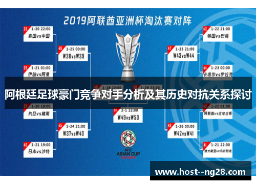 阿根廷足球豪门竞争对手分析及其历史对抗关系探讨