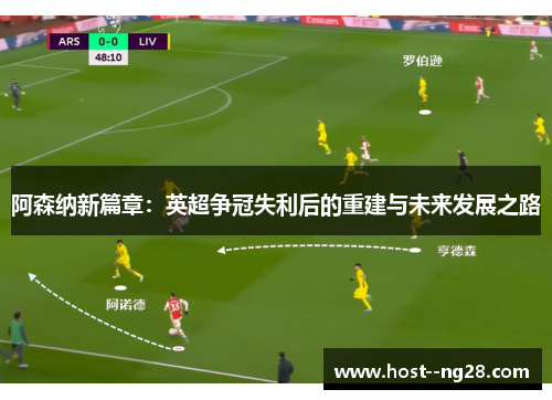 阿森纳新篇章：英超争冠失利后的重建与未来发展之路