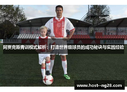 阿贾克斯青训模式解析：打造世界级球员的成功秘诀与实践经验
