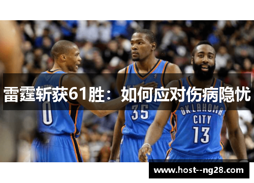 雷霆斩获61胜:如何应对伤病隐忧 雷霆斩获61胜:如何应对伤病隐忧