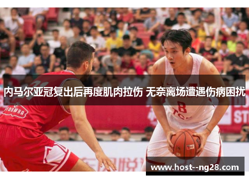 内马尔亚冠复出后再度肌肉拉伤 无奈离场遭遇伤病困扰 内马尔亚冠复出后再度肌肉拉伤 无奈离场遭遇伤病困扰