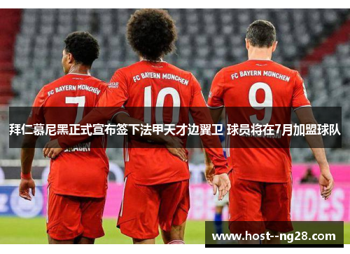 拜仁慕尼黑正式宣布签下法甲天才边翼卫 球员将在7月加盟球队 拜仁慕尼黑正式宣布签下法甲天才边翼卫 球员将在7月加盟球队
