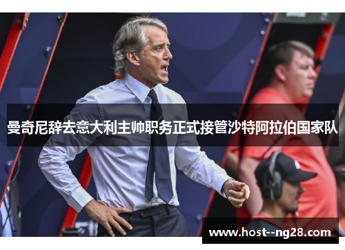 曼奇尼辞去意大利主帅职务正式接管沙特阿拉伯国家队