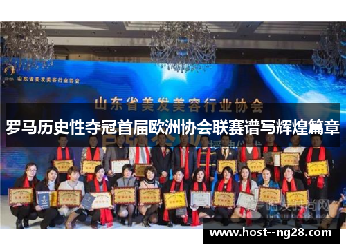 罗马历史性夺冠首届欧洲协会联赛谱写辉煌篇章