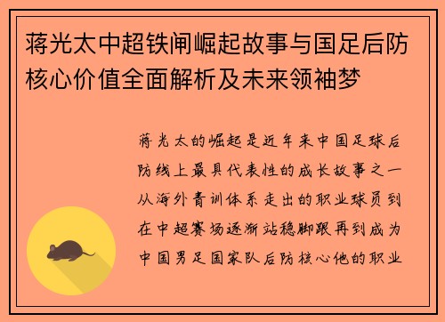 蒋光太中超铁闸崛起故事与国足后防核心价值全面解析及未来领袖梦