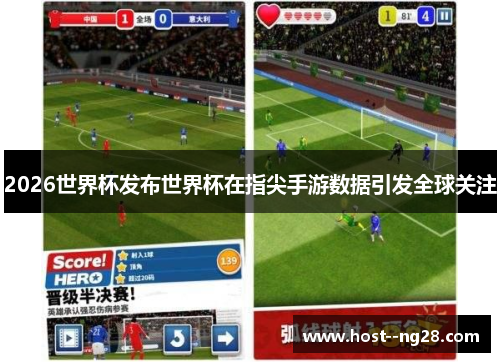 2026世界杯发布世界杯在指尖手游数据引发全球关注