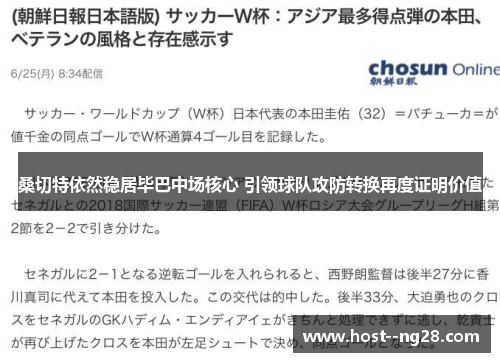 桑切特依然稳居毕巴中场核心 引领球队攻防转换再度证明价值