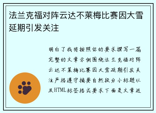 法兰克福对阵云达不莱梅比赛因大雪延期引发关注 法兰克福对阵云达不莱梅比赛因大雪延期引发关注