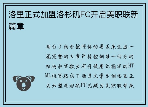 洛里正式加盟洛杉矶FC开启美职联新篇章 洛里正式加盟洛杉矶FC开启美职联新篇章