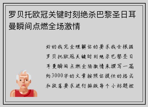 罗贝托欧冠关键时刻绝杀巴黎圣日耳曼瞬间点燃全场激情 罗贝托欧冠关键时刻绝杀巴黎圣日耳曼瞬间点燃全场激情