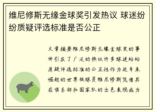 维尼修斯无缘金球奖引发热议 球迷纷纷质疑评选标准是否公正 维尼修斯无缘金球奖引发热议 球迷纷纷质疑评选标准是否公正
