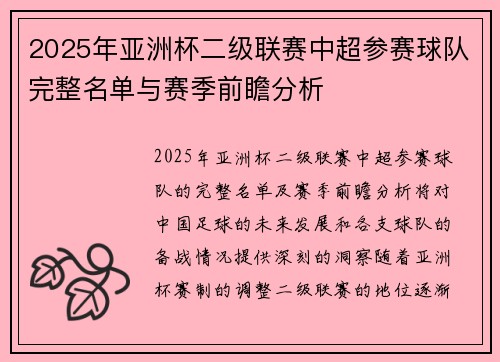 2025年亚洲杯二级联赛中超参赛球队完整名单与赛季前瞻分析 2025年亚洲杯二级联赛中超参赛球队完整名单与赛季前瞻分析