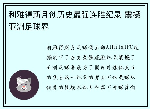 利雅得新月创历史最强连胜纪录 震撼亚洲足球界
