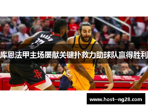 库恩法甲主场屡献关键扑救力助球队赢得胜利 库恩法甲主场屡献关键扑救力助球队赢得胜利