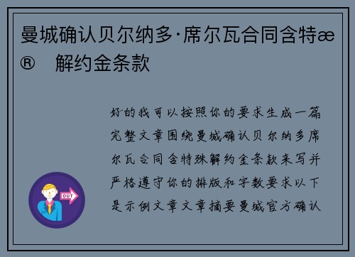 曼城确认贝尔纳多·席尔瓦合同含特殊解约金条款 曼城确认贝尔纳多·席尔瓦合同含特殊解约金条款