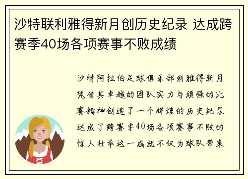 沙特联利雅得新月创历史纪录 达成跨赛季40场各项赛事不败成绩 沙特联利雅得新月创历史纪录 达成跨赛季40场各项赛事不败成绩