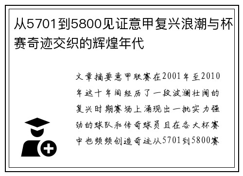 从5701到5800见证意甲复兴浪潮与杯赛奇迹交织的辉煌年代 从5701到5800见证意甲复兴浪潮与杯赛奇迹交织的辉煌年代