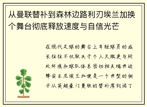 从曼联替补到森林边路利刃埃兰加换个舞台彻底释放速度与自信光芒 从曼联替补到森林边路利刃埃兰加换个舞台彻底释放速度与自信光芒