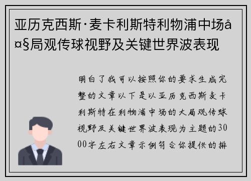 亚历克西斯·麦卡利斯特利物浦中场大局观传球视野及关键世界波表现 亚历克西斯·麦卡利斯特利物浦中场大局观传球视野及关键世界波表现